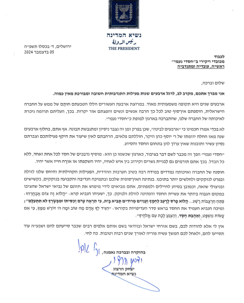 נשיא המדינה - עברית מקור