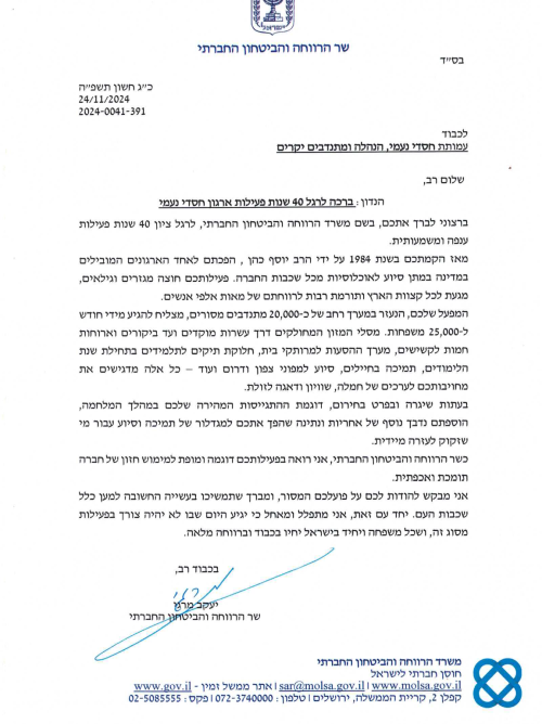 שר הרווחה - עברית מקור